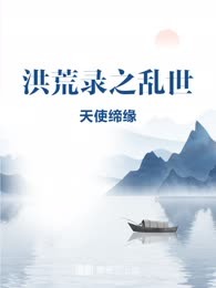 洪荒录之乱世
