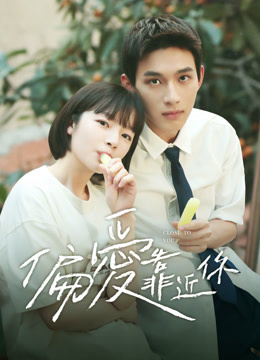 線上看 偏愛靠近你 (2025) 帶字幕 中文配音，國語版