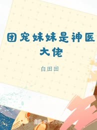 团宠妹妹是神医大佬
