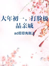 大年初一，打脸极品亲戚
