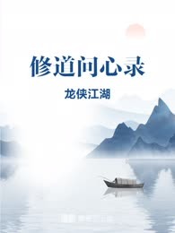 修道问心录
