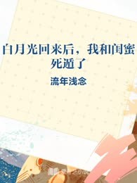 白月光回来后，我和闺蜜死遁了
