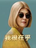 我很在乎}