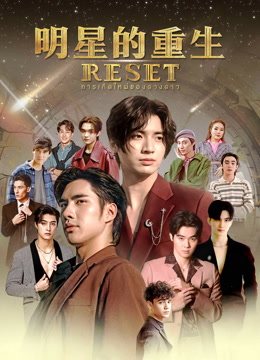 線上看 明星的重生 (2025) 帶字幕 中文配音，國語版