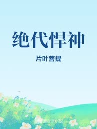 绝代悍神
