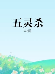 五灵杀

