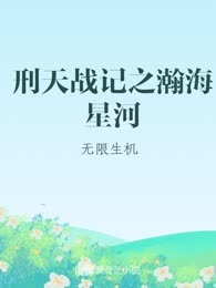 刑天战记之瀚海星河
