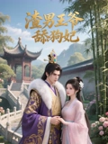 渣男王爷舔狗妃}