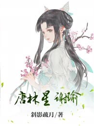 唐林星 谢瑜