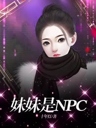妹妹是NPC