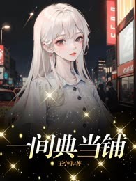 一间典当铺