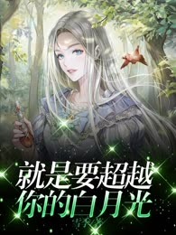 就是要超越你的白月光