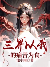 三界以我的痛苦为食