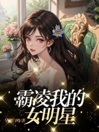 前程似锦的女明星，曾踩我入谷底