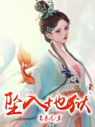 坠入地狱