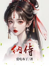 纳侍