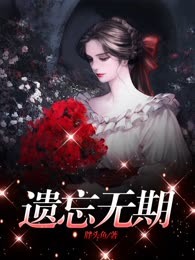 遗忘无期