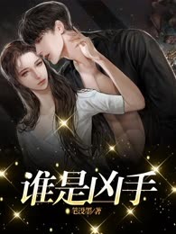 谁是凶手