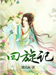 回旋记