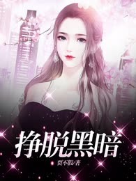 挣脱黑暗