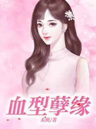 血型孽缘