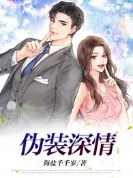 伪装深情