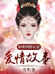 如果西游记是爱情故事