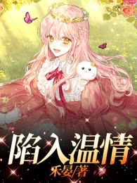陷入温情