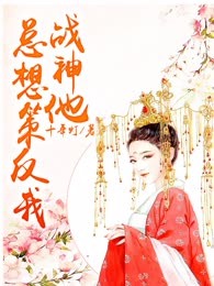 战神他总想策反我