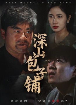 深山包子铺