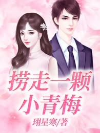 捞走一颗小青梅