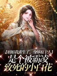 姐姐我重生了，身体原主人是个被霸凌致死的小白花