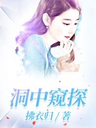洞中窥探