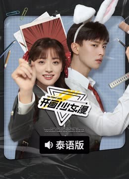 线上看 开画！少女漫 泰语版 (2025) 带字幕 中文配音