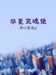 华夏灭魂使