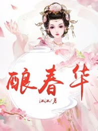 酿春华