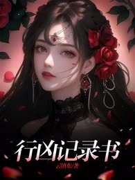 行凶记录书