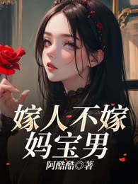嫁人不嫁妈宝男