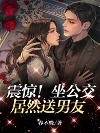 震惊！坐公交居然送男友