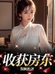 收获房东