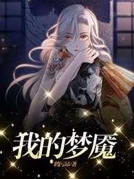 我的梦魇