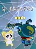 酷怪粒鼠的实验室 1}