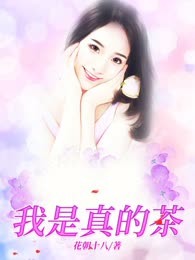 我是真的茶