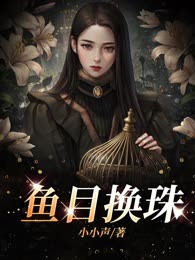 鱼目换珠