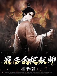 最后的捉妖师