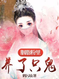胭脂粉里养了只鬼