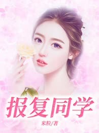 报复同学