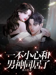 一不小心和男神同居了