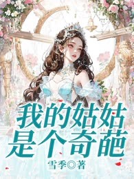 我的姑姑是个奇葩