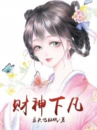 财神下凡